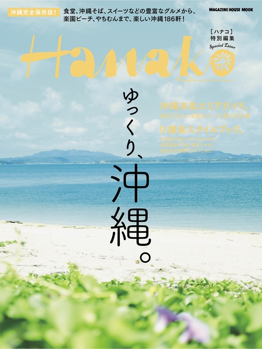 マガジンハウス作のHanako特別編集 ゆっくり、沖縄。の作品詳細 - 予約可能